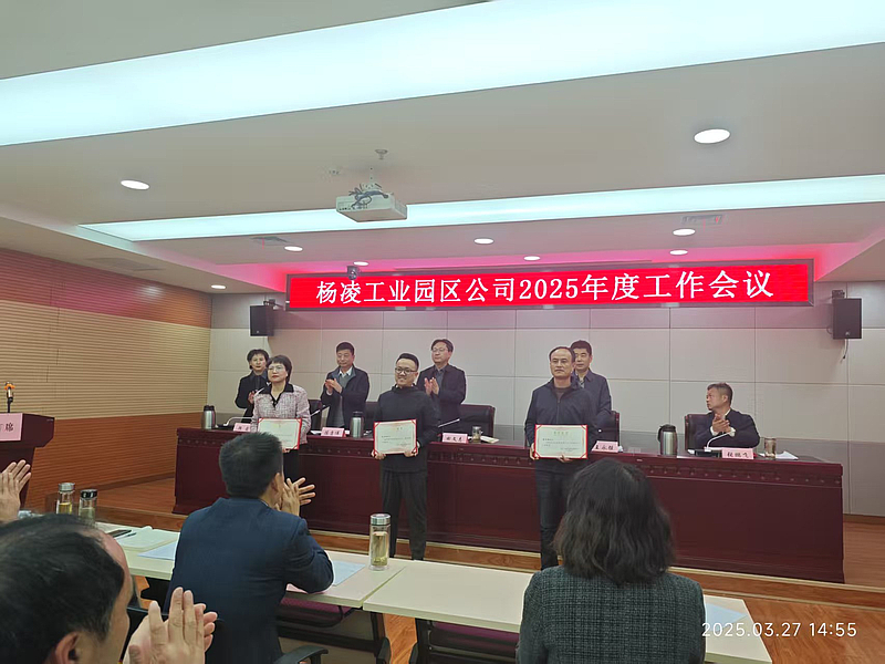 工业园区公司召开2025年度工作会议