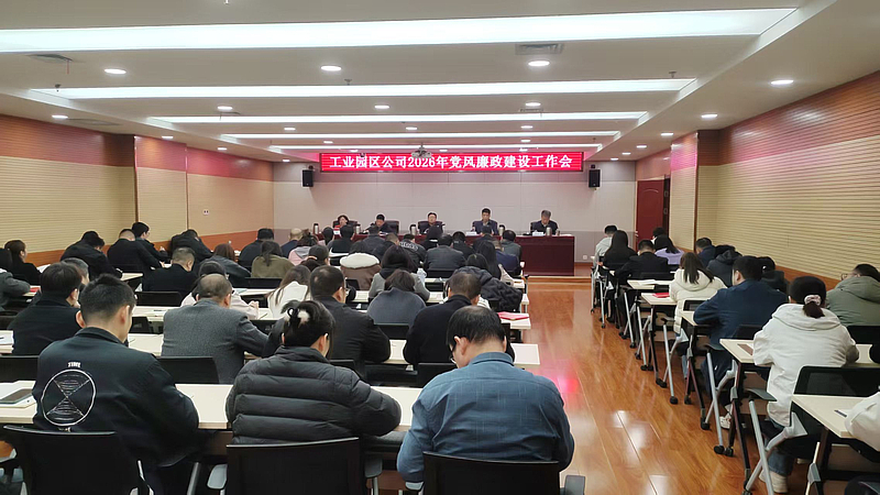 坚守政治忠诚 树牢正确政绩观工业园区公司召开2026年党风廉政建设工作会议