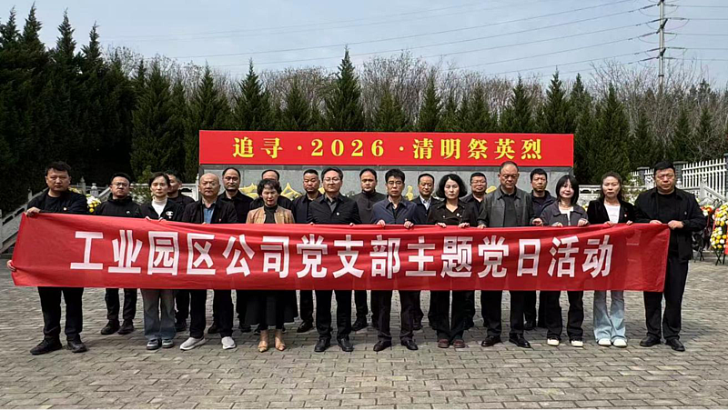 工业园区公司开展“缅怀先烈忆初心、砥砺奋进强党性”清明祭扫活动